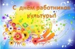 Уважаемые работники культуры! Дорогие ветераны! Сердечно поздравляем Вас с Днем работника культуры!