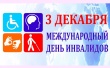 3 декабря - Международный день людей с ограниченными возможностями