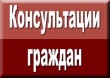 Кадастровая палата приглашает на Единый день консультаций.