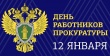 Уважаемые работники Онежской межрайонной прокуратуры!