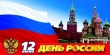 12 июня - День России