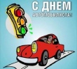 29 октября - день автомобилиста