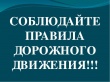 Госавтоинспекция призывает пешеходов строго соблюдать Правила дорожного движения 