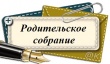 Областное родительское собрание