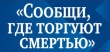 Стартовал второй этап акции «Сообщи, где торгуют смертью!»