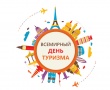 Всемирный день туризма