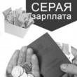 О негативных последствиях выплаты "серой" заработной платы