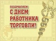 День работников торговли в России