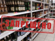 Об ограничении продажи алкогольной продукции