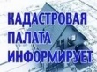 Нет возможности посетить офис приема?  Сотрудники Кадастровой палаты приедут к Вам!