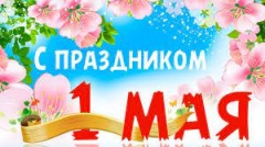 1 мая - День Весны и Труда! 