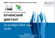 Кучинский диктант - 2024