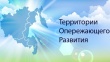 Территории опережающего развития