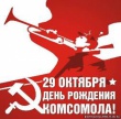 29 октября – 95 лет ВЛКСМ! 