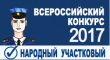 Стартовал конкурс МВД России Народный участковый - 2017