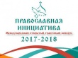 Стартовал международный грантовый конкурс «Православная инициатива»