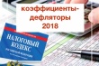  Установлены коэффициенты-дефляторы на 2018 год