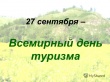 27 сентября отмечается Всемирный День Туризма!