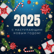 Примите самые искренние поздравления с наступающим Новым 2025 годом! Примите самые искренние поздравления с наступающим Новым 2025 годом!