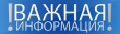 Информация для населения