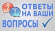 Кадастровая палата ответила на вопросы о кадастровой стоимости 