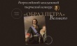  Всероссийский молодежный творческий конкурс «Образ Петра Великого» 