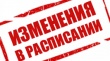 Об изменениях расписания пригородного транспорта