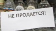 Об ограничении реализации алкогольной и спиртосодержащей продукции 1 сентября 