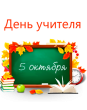 05 октября - День учителя! 