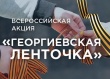 Георгиевская ленточка