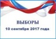 Выборы 10 сентября!