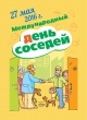 Международный День Соседей должен прийти в каждый дом и двор!