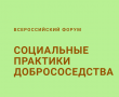 Всероссийский Форум «СОЦИАЛЬНЫЕ ПРАКТИКИ ДОБРОСОСЕДСТВА»