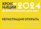 Открыта регистрация на "Кросс нации"