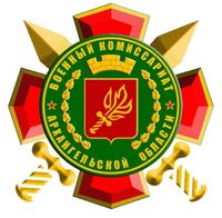 Военный комиссариат архангельской области